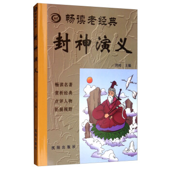 暢讀老經典封神演義 暢讀老經典封神演義