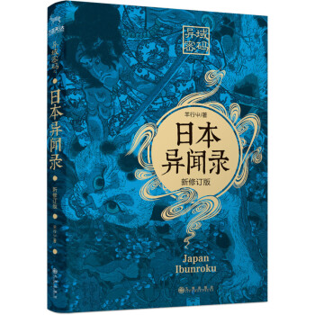 異域密碼-日本異聞錄 異域密碼-日本異聞錄