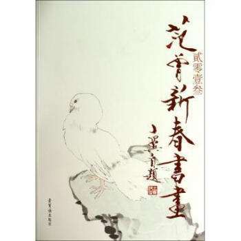 貳零壹叁范曾新春書畫