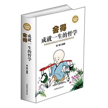 舍得成就一生的哲學 舍得成就一生的哲學