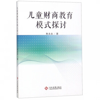 兒童財商教育模式探討 兒童財商教育模式探討