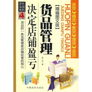 貨品管理決定店鋪盈虧 貨品管理決定店鋪盈虧