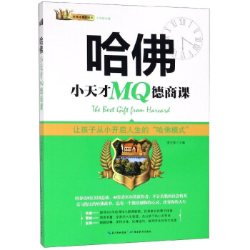 哈佛小天才MQ德商課 哈佛小天才MQ德商課