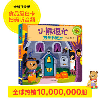 小熊很忙-萬圣節派對 小熊很忙-萬圣節派對
