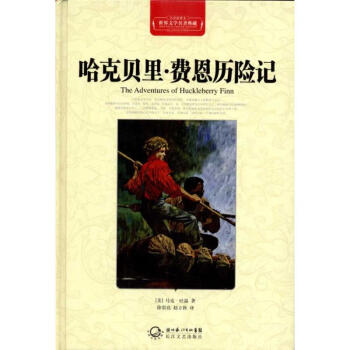 哈克貝里費恩歷險記 哈克貝里費恩歷險記