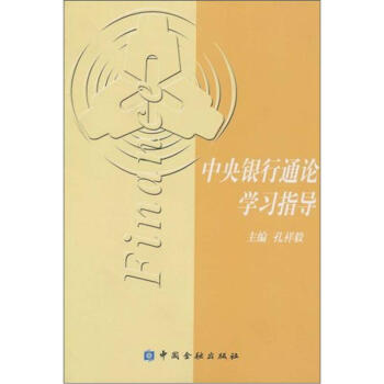 中央銀行通論學(xué)習(xí)指導(dǎo) 中央銀行通論學(xué)習(xí)指導(dǎo)