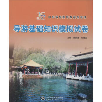 導(dǎo)游基礎(chǔ)知識(shí)模擬試卷 導(dǎo)游基礎(chǔ)知識(shí)模擬試卷