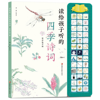 讀給孩子聽的四季詩詞 讀給孩子聽的四季詩詞