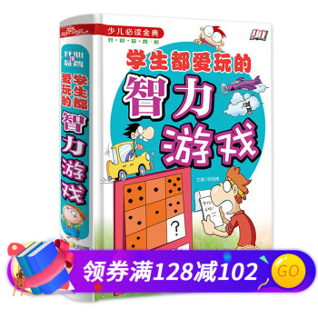 學生都愛玩的智力游戲 學生都愛玩的智力游戲