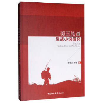 美國族裔反戰小說研究 美國族裔反戰小說研究
