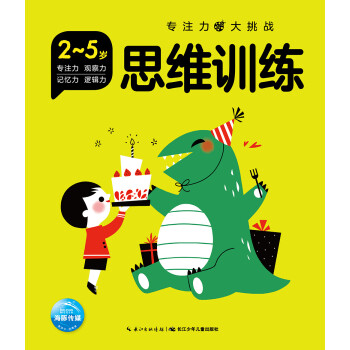 專注力大挑戰(zhàn)思維訓(xùn)練 專注力大挑戰(zhàn)思維訓(xùn)練