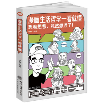 漫畫生活哲學一看就懂 漫畫生活哲學一看就懂