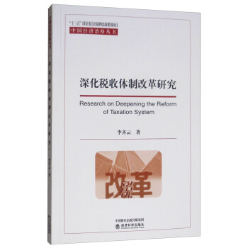 深化稅收體制改革研究 深化稅收體制改革研究