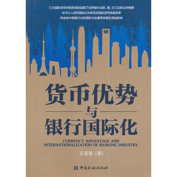 貨幣優(yōu)勢(shì)與銀行國(guó)際化 貨幣優(yōu)勢(shì)與銀行國(guó)際化