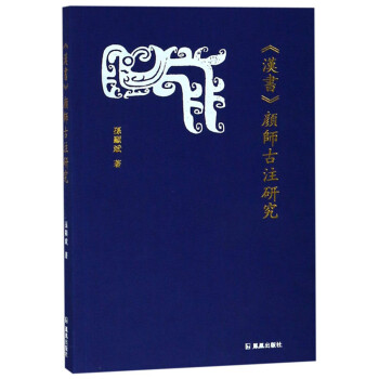《漢書》顏師古注研究 《漢書》顏師古注研究