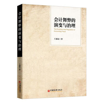 會計舞弊的演變與治理 會計舞弊的演變與治理