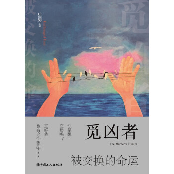 覓兇者被交換的命運(yùn) 覓兇者被交換的命運(yùn)