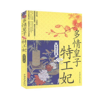 多情皇子特工妃李海舟 多情皇子特工妃李海舟