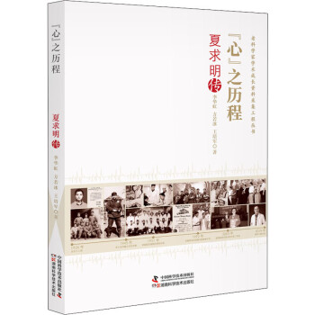 心之歷程夏求明傳圖書 心之歷程夏求明傳圖書