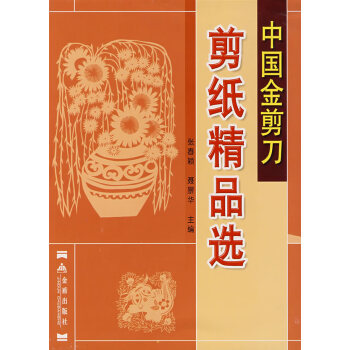 中國金剪刀剪紙精品選 中國金剪刀剪紙精品選