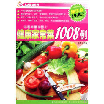 健康家常菜1008例 健康家常菜1008例