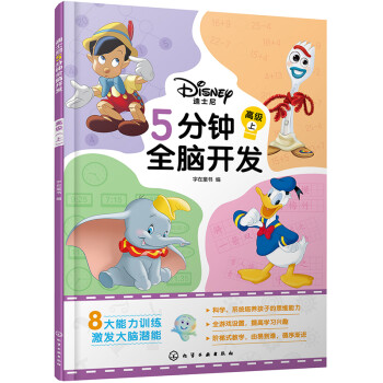 迪士尼5分鐘全腦開發