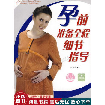 孕前準備全程細節指導 孕前準備全程細節指導