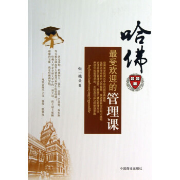 哈佛最受歡迎的管理課 哈佛最受歡迎的管理課