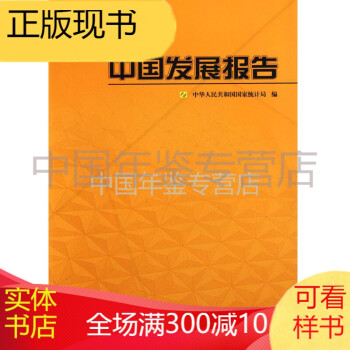 中國發展報告2009 中國發展報告2009