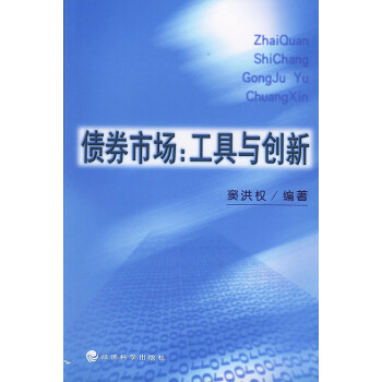 債券市場(chǎng)工具與創(chuàng)新