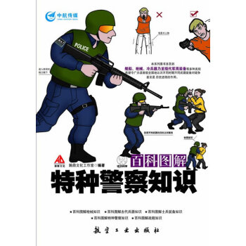 百科圖解特種警察知識(shí) 百科圖解特種警察知識(shí)