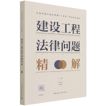 建設工程法律問題精解