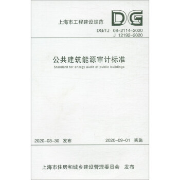 公共建筑能源審計標準 公共建筑能源審計標準