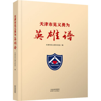 天津市見義勇為英雄譜