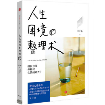 人生困境整理術李子勛