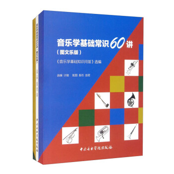 音樂學基礎常識60講 音樂學基礎常識60講