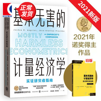 基本無害的計量經濟學