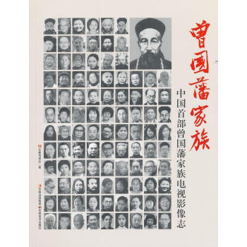 曾國(guó)藩家族長(zhǎng)春電視臺(tái) 曾國(guó)藩家族長(zhǎng)春電視臺(tái)