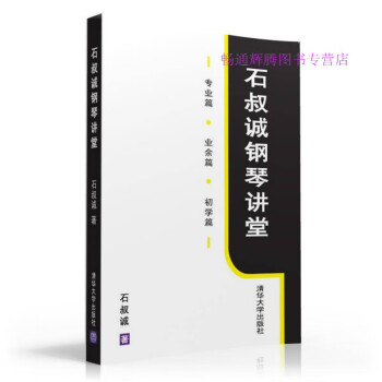 石叔誠鋼琴講堂石叔誠 石叔誠鋼琴講堂石叔誠