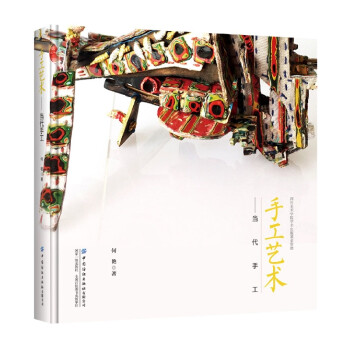 手工藝術(shù)——當(dāng)代手工 手工藝術(shù)——當(dāng)代手工