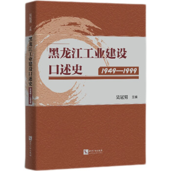 黑龍江工業(yè)建設口述史