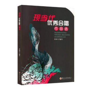 現(xiàn)當代優(yōu)秀合唱作品選 現(xiàn)當代優(yōu)秀合唱作品選
