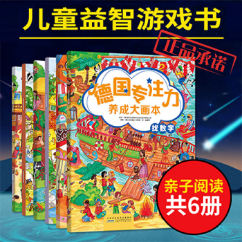 德國(guó)專(zhuān)注力養(yǎng)成大畫(huà)本