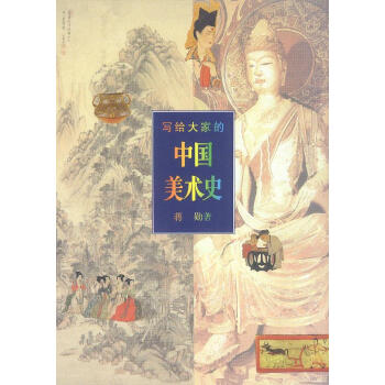 寫給大家的中國美術史 寫給大家的中國美術史