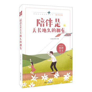 陪伴是天長(zhǎng)地久的擁有 陪伴是天長(zhǎng)地久的擁有