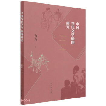 中國(guó)當(dāng)代文學(xué)插圖研究 中國(guó)當(dāng)代文學(xué)插圖研究