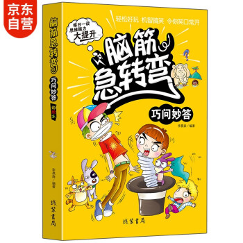 腦筋急轉(zhuǎn)彎-巧問妙答 腦筋急轉(zhuǎn)彎-巧問妙答