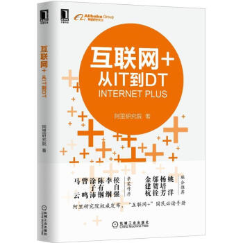互聯(lián)網(wǎng)+從IT到DT