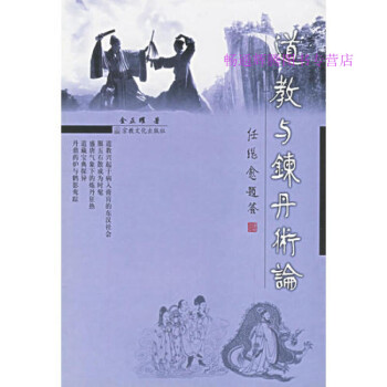 道教與煉丹術論金正耀