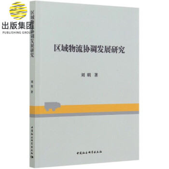 區域物流協調發展研究